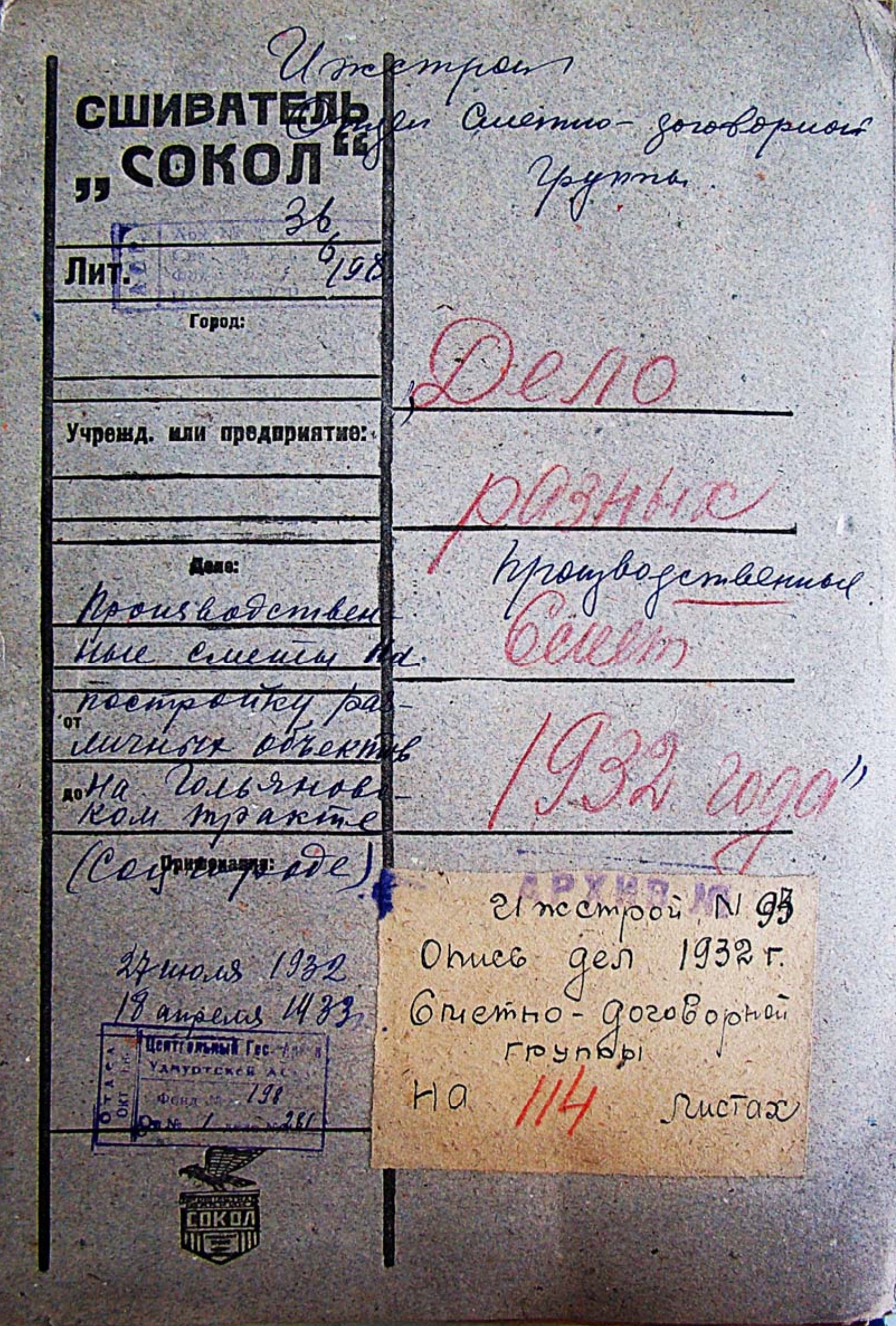 Производственные сметы на постройку различных объектов на Гольянском тракте (СОЦГОРОДе) 1932—1933